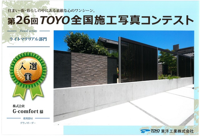 TOYO・ライトマテリアル部門入選賞受賞作品