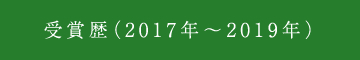 受賞歴（2017年～2019年）