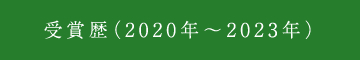 受賞歴（2020年～2023年）