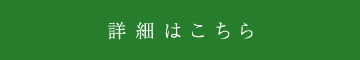 詳細はこちら