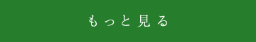 もっと見る