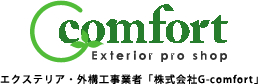 岡山市・倉敷市・総社市のエクステリア・外構工事なら【G-comfort】 