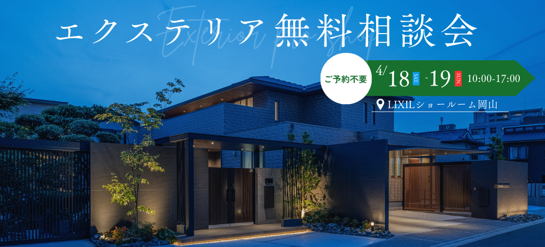 エクステリア無料相談回