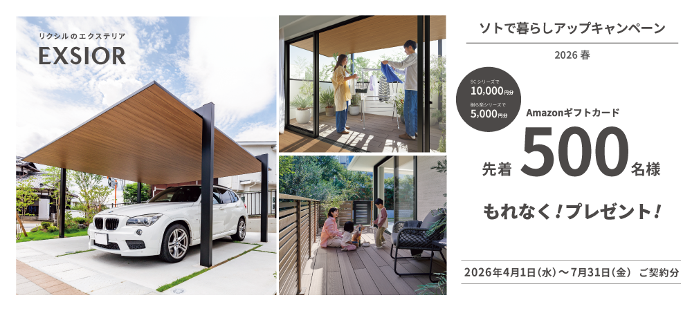 ソトで暮らしアップキャンペーン