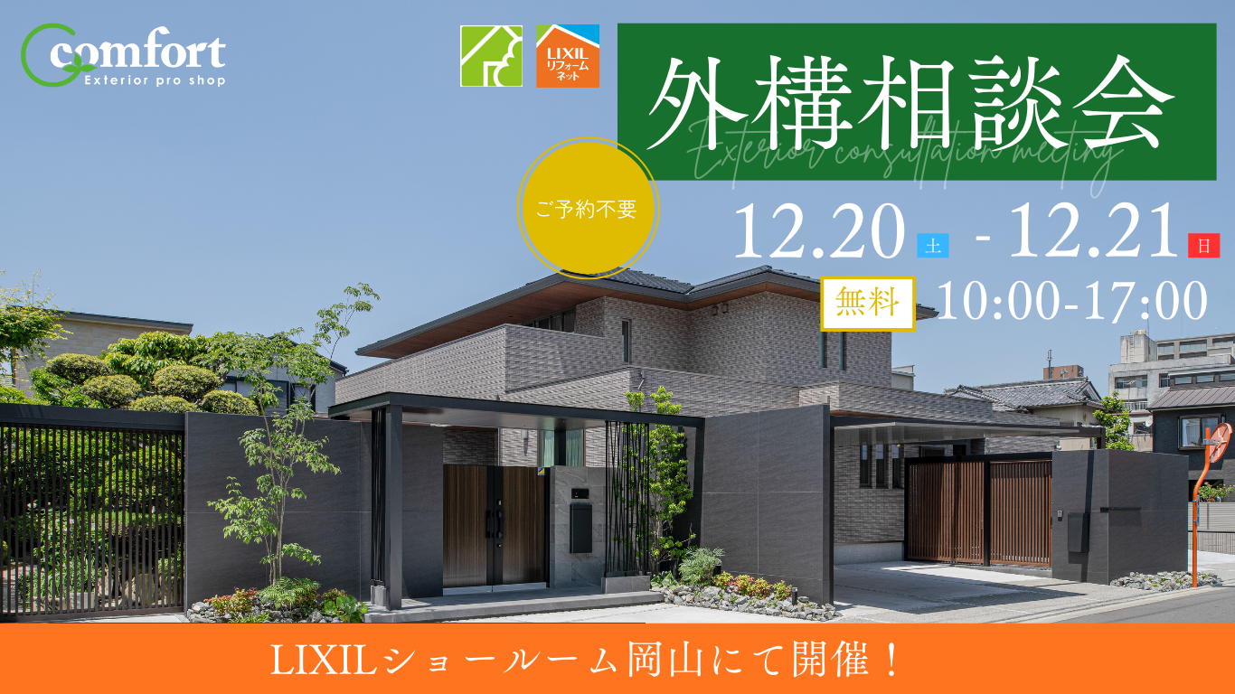 外構相談会 LIXILショールーム岡山にて開催!