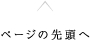 ページの先頭へ